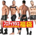 ショッピング下着 フェティッシュ福袋  総額3万円以上 フェイクレザー レザー風 アパレル 下着 (fuku-fetish)