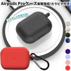 airpods pro ケース カバー おしゃれ エアーポッズプロ かわいい シリコン イヤホンケース 韓国 保護 防塵 耐衝撃 キズ防止 落下防止 カラビナ付き