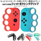 フィットボクシング 対応 グリップ コントローラー 2個セット 改良版 スイッチ Switch Fit Boxing グリップ 対応 ハンドル