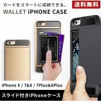 iPhone ケース スライド式カード入れ付き iPhoneXケース iPhone8ケース iPhone7ケース iPhone8Plus iPhone7Plus アイフォンカバー 耐衝撃 キズ防止