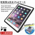 iPadケース 防水 耐衝撃 360度フルカバー iPad 9.7 2018 2017 Pro 10.5 モデル iPad mini4 iPad Air2 pro9.7 アイパッドエアー2 アイパッドミニ