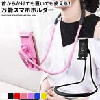 首掛け スマホ スタンド タブレッド ホルダー アームスタンド 卓上 折りたたみ フレキシブル 角度調節 自撮り棒 多機種対応 iPhone iPad