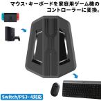 スイッチ PS4 PS3 Xbox コンバーター Switch コンバーター マウス キーボード FPS TPS フォートナイト PUBG