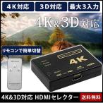 HDMI切替器 セレクター HDMI 分配器 スイッチ 3入力1出力 4k対応 3D映像 フルHD対応 USB給電ケーブル付 リモコン付き