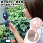 首かけ扇風機 静音 ハンディ 扇風機 ハンズフリー扇風機 携帯扇風機 首かけ 充電式 扇風機 卓上 ハンディファン 首掛け ミニファン ミニ扇風機 ポータブルファン