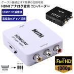 HDMI アナログ変換 コンポジット HDMI to AV RCA 変換 コンバータ 変換アダプター 3色ケーブルに変換 1080p テレビ スマホ