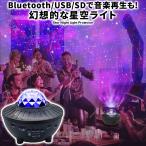 スタープロジェクターライト 星空 プラネタリウム 家庭用 天井 子供 Bluetooth スピーカー付き 星空ライト 音楽再生 タイマー リモコン付き