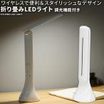 led デスクライト 充電 バッテリー内蔵 led スタンドライト 卓上 勉強 机 ライト おしゃれ テーブルランプ 夜 読書 目に優しい