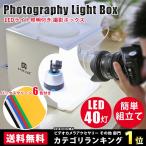 撮影ボックス 折りたたみ式 LED照明付 LED 40灯 写真撮影用テントボックス 簡易組立 撮影ブース 撮影キット 撮影セット 撮影スタジオ バックスクリーン