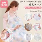授乳ケープ 授乳カバー 授乳服 コットン ガーゼ 綿 バンブーファイバー 授乳 おしゃれ かわいい ケープ マタニティ 出産祝い ワイヤー入り