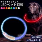 首輪 犬 光る おしゃれ 猫 LEDライト USB充電式 ペット 小型犬 中型犬 大型犬 35cm 50cm 70cm ペット用品 ドッググッズ 安全