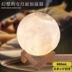 加湿器 超音波 次亜塩素酸水対応 LED おしゃれ 大容量 アロマディフューザー 花粉症 ミスト 月形 卓上 オフィス 空焚き防止 静音 880ml
