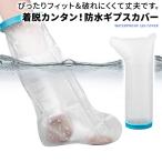 ギプスカバー 防水カバー ギブス 薬局 入浴カバー シャワーカバー 足用 入浴介助用品 包帯 水虫 アトピー性皮膚炎 大人用