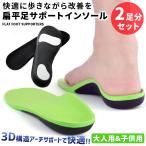 偏平足 インソール 扁平足 2足セット 衝撃吸収 矯正 アーチサポーター 子供 土踏まず O脚 X脚 インソール レディース メンズ 中敷き スポーツ