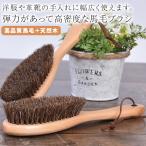 洋服ブラシ 馬毛 スーツ ブラシ 靴 洋服 毛玉 静電気除去 皮革 革製品にも 清掃用 埃取り カシミヤ 靴ケア シューケア ニット コート セーター