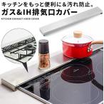 排気口カバー 60cm フラット ステンレス 油はねガード グリルカバー コンロガード グリルカバー コンロ奥ラック 油はね 汚れ防止 掃除 IH対応