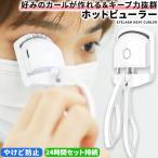 ホットビューラー まつ毛カーラー 充電式 まつげ ホット ビューラー アイラッシュ まつげカーラー 火傷防止 ホットアイラッシュカーラー 長持ちカール