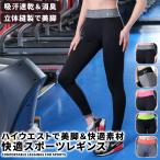 スポーツレギンス レディース スポーツスパッツ ランニング タイツ ヨガウェア ジム ウェア トレーニング 美脚 フィット ホットヨガ ダンス 部屋着