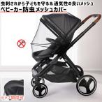 ベビーカー 蚊帳 ベビーカーカバー 虫除け ネット 防虫 カバー 虫よけ 折りたたみ式 ファスナー付き 取り付け簡単 お出掛け お散歩 収納便利