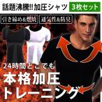 加圧Tシャツ [3枚セット] 加圧シャツ 着圧インナー メンズ エクササイズ スポーツインナー 猫背矯正 矯正下着