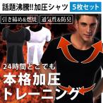 加圧Tシャツ [5枚セット] 着圧インナー エクササイズ スポーツインナー 猫背矯正 矯正下着