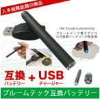 プルームテックにも対応 互換 電子タバコ バッテリー 充電器つき 電子タバコ用バッテリー 本体 USB充電器付き！Ploom tech 互換