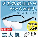 メガネ型拡大ルーペ 拡大鏡 メガネ 眼鏡 ルーペ 両手が使える拡大鏡 ルーペメガネ ルーペめがね