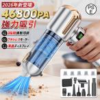 ハンディクリーナー コードレス 掃除機 46800PA 強力吸引 ハンド掃除機 車内掃除機 6000mAh ブラシレスモーター 1台4役 ライト付き 静音 超軽量 乾湿両用 家庭用