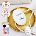 シャネル chanel ハンドクリーム 名入れ ラ クレーム マン テクスチャー リッシュ 50ml コスメ ボディケア ハンドケア ブランド ギフト プレゼント 133860