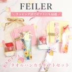 ショッピングフェイラー フェイラー FEILER ギフト 誕生日 プレゼント FEILERタオルハンカチギフトセット 名入れ 刺しゅう 刺繍