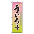 のぼり旗 ういろう 0120137IN