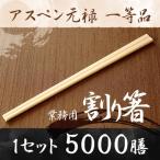 業務用割り箸 アスペン元禄 5000膳 1等品