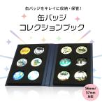 缶バッジコレクションブック B5サイズ 57mm/56mm対応  缶バッジ 収納 コレクション ブック 展示 保管  12個 ホワイト ネイビー 書き込み 持ち運び 国内生産