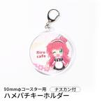 90mm丸型コースター用キーホルダー アクリル ハメパチ パーツ アクセサリー 保管 ディスプレイ ナスカン付 手作り DIY