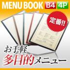 B4サイズ・4ページ 合皮クリアテーピングメニュー MTLTB-44 業務用