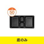 プラ折箱 / ワン折７７Ｘ４０Ｌ黒底