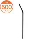 曲がるストロー フレックスストロー 黒 輸入６ｍｍ×２１ｃｍ  包装なし