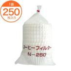 Yahoo! Yahoo!ショッピング(ヤフー ショッピング)お茶／だしパック・コーヒーフィルター / コーヒーフィルター Ｎ−２５０