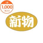 シール・ラベル / S−0085 新物