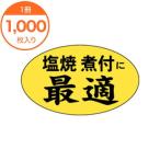 シール・ラベル / M−1218 塩焼、煮付に最適