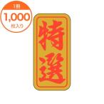 シール・ラベル / Ｋ−０４００ 特選