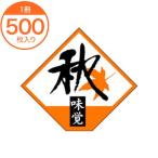 シール・ラベル / S−0262 秋の味覚 四角