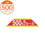 ショッピング均一セール シール・ラベル / Ｌ−２５０５ ５００円均一セール