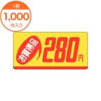 シール・ラベル / P−1302 お買得品280円