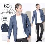 シニア 60代 ジャケット コーデ メンズ コーデセット 50代 春 夏 マネキン買い 男性 トップス 長袖 デニム テーラード ジャケット tシャツ メンズファッション