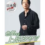 イケオジシャツ メンズ 長袖シャツ メンズ ちょいワルファッション 日本製 春 カジュアルシャツ 春物 春服 秋冬 ストレッチ 日本製 40代 50代
