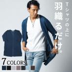 サマーカーディガン メンズ ロングカーディガン 7分袖 夏 サマーニット 夏用 夏服 夏物 メンズサマーカーディガン 七分袖 薄手 7部袖 七部袖 7部丈 50代 40代