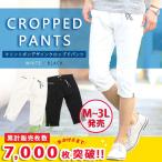 七分丈パンツ メンズ ハーフパンツ 7分丈 クロップドパンツ 7部丈 ズボン 半ズボン 白パンツ 七部丈 七分パンツ スリム 膝下 ひざ下 夏 美脚 夏用 40代 50代