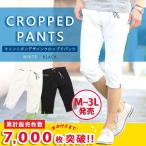 クロップドパンツ メンズ 7部丈 七部丈 7分丈 七分丈 ズボン 白 ハーフパンツ ひざ下 膝下 夏 40代 50代 美脚 夏用 テーパード 白パンツ ハーフ コーデ