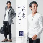 コーデセット メンズ 春コーデ 全身コーデ マネキン買い 男性 シャツ ロング パーカー ジャケット vネック tシャツ パンツ 40代 50代 春 メンズファッション